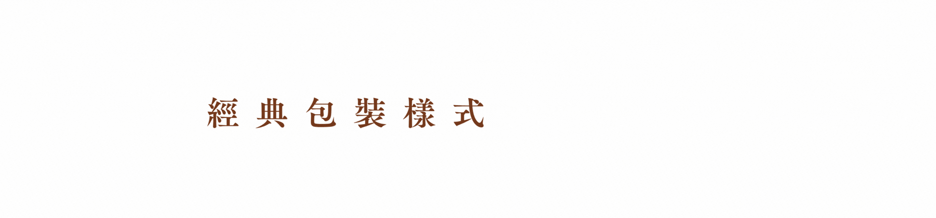 包裝方式